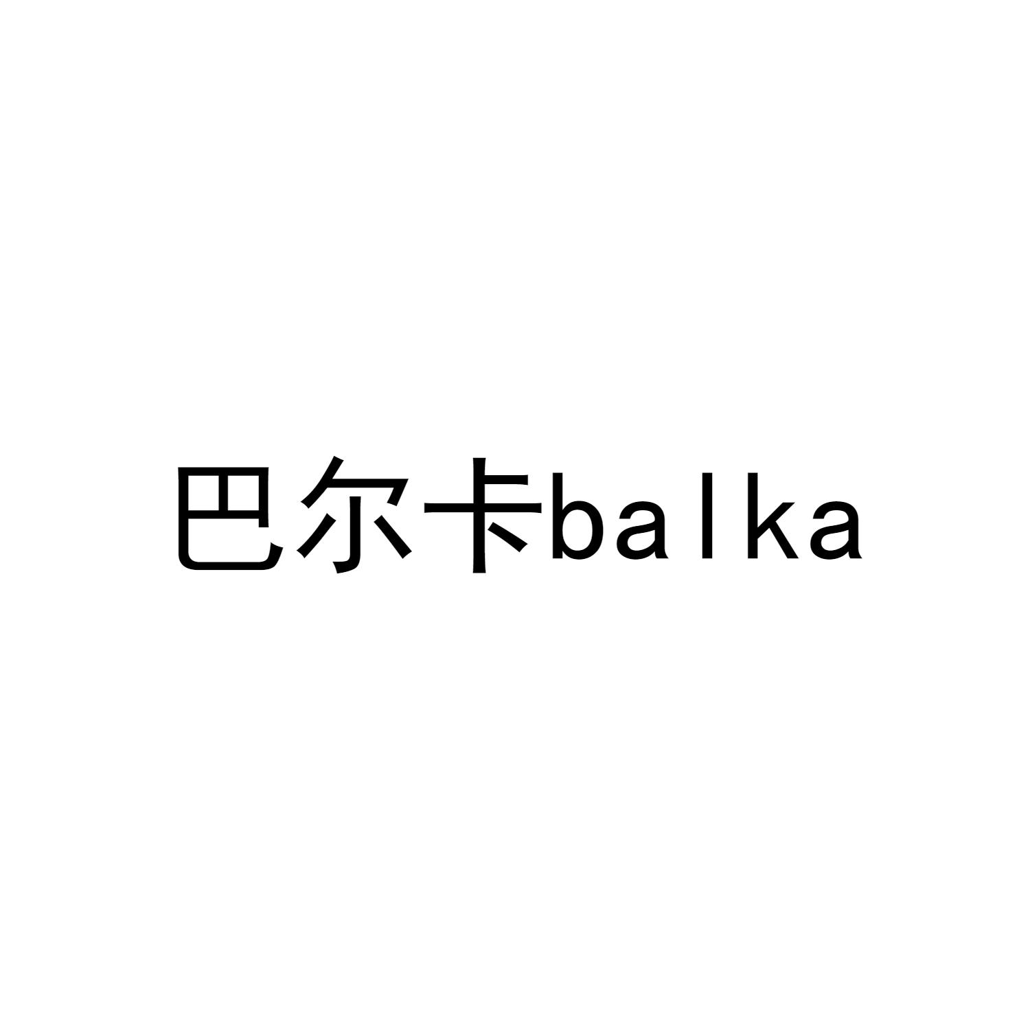 巴尔卡 BALKA