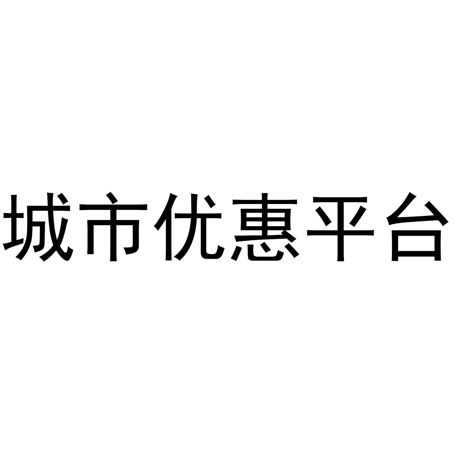 城市优惠平台