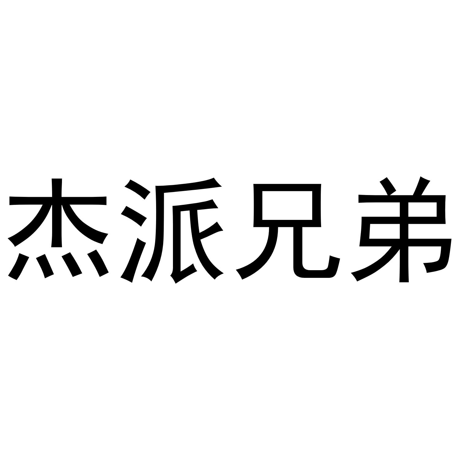 杰派兄弟