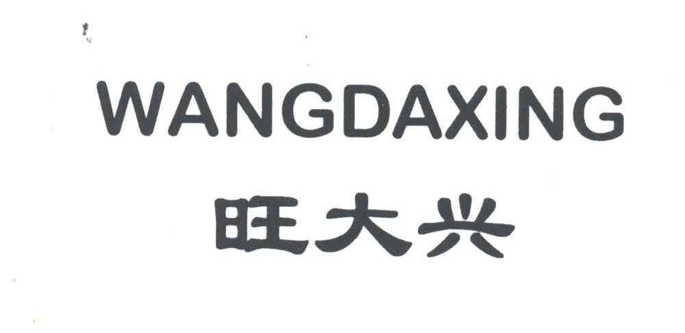 旺大兴
