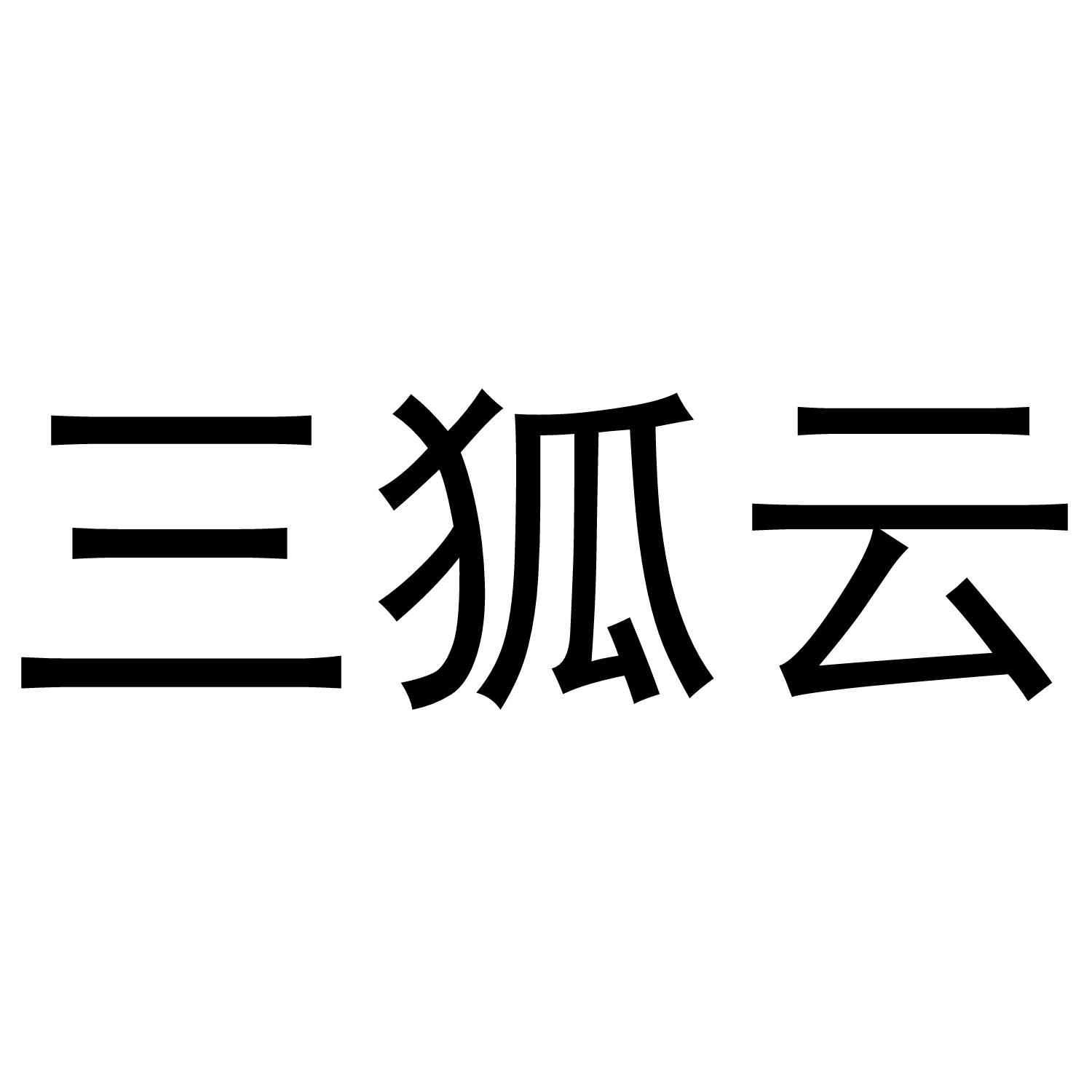 三狐云