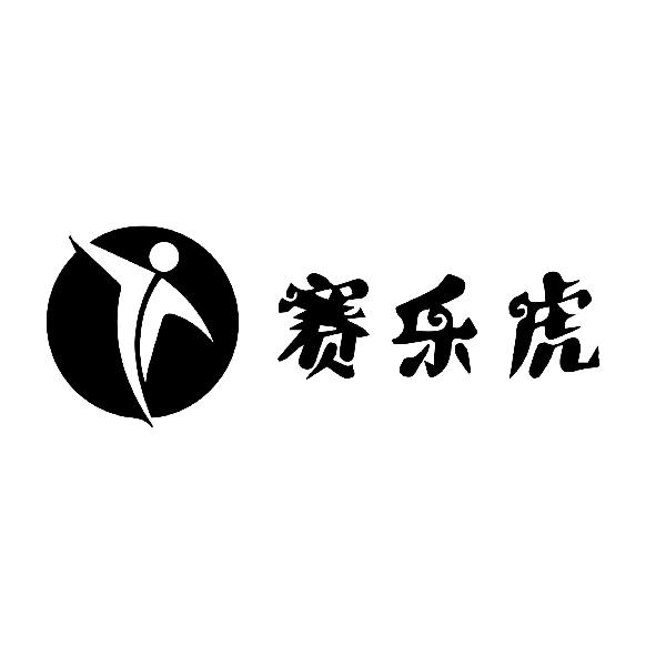 赛乐虎