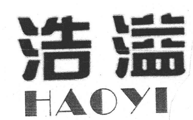 浩溢