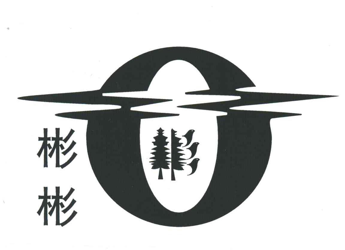 彬彬