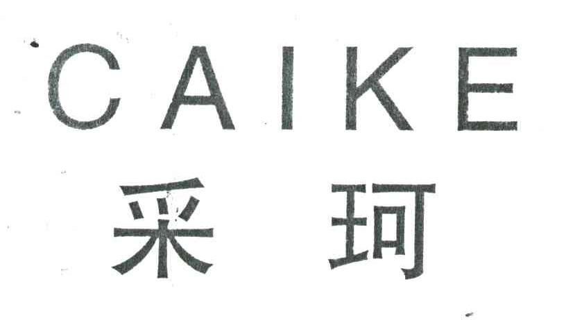 采珂