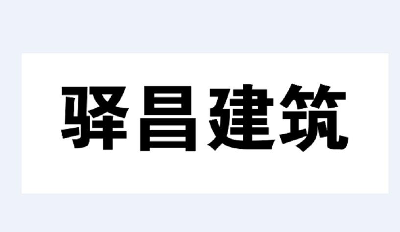 驿昌建筑
