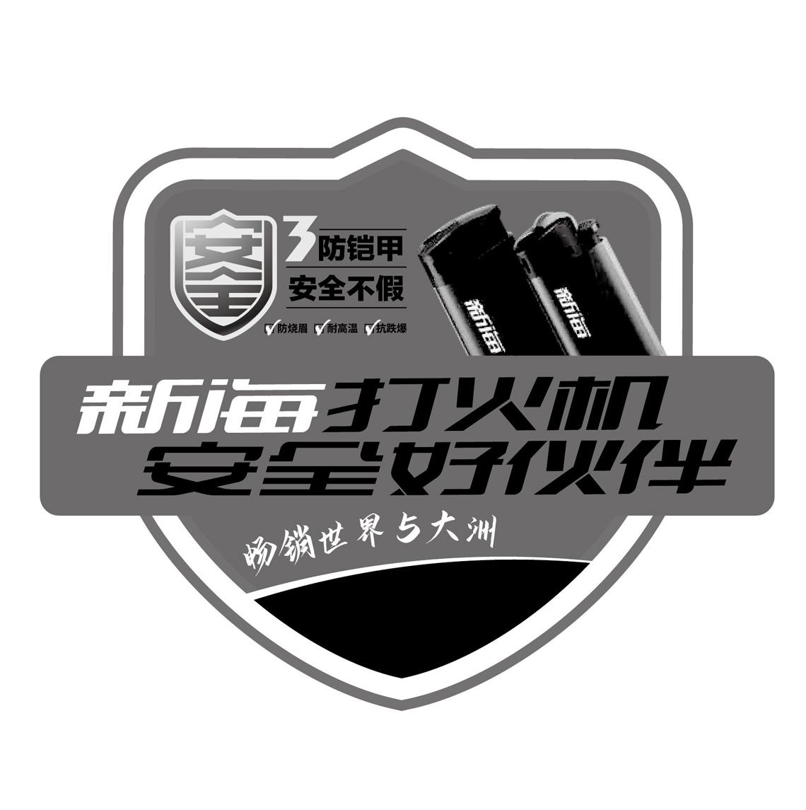 安全 3防铠甲 安全不假 防烧眉 耐高温 抗跌爆 新海 新海打火机 安全好伙伴 畅销世界5大洲