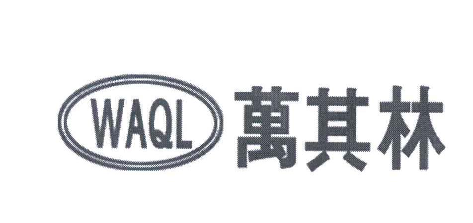 万其林;WAQL