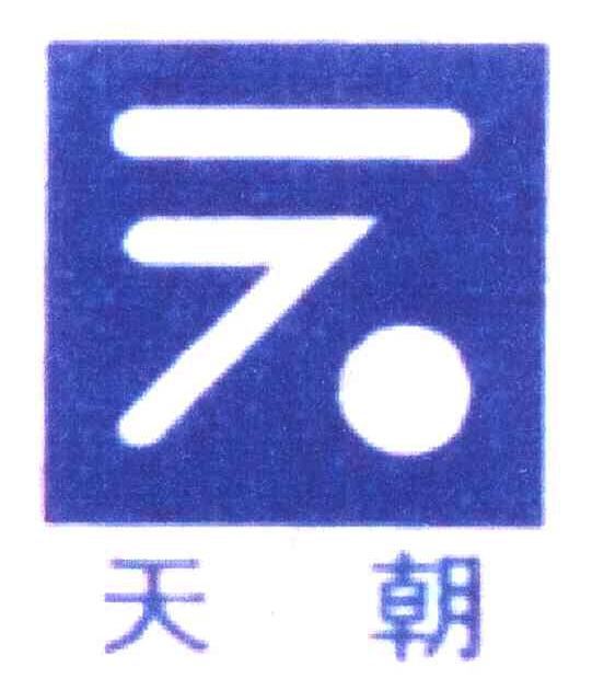 天朝