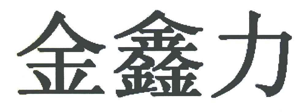 金鑫力