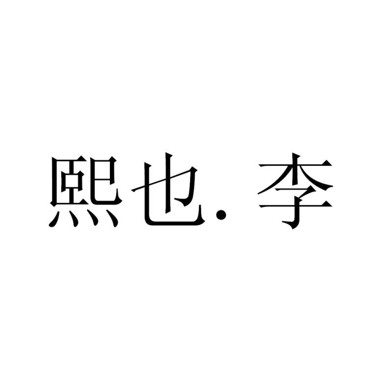 熙也.李
