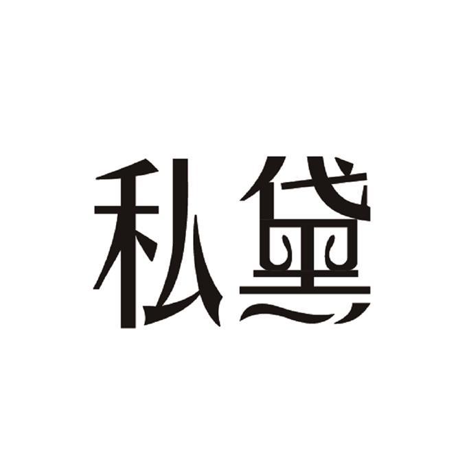 私黛
