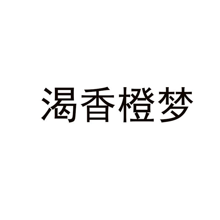 渴香橙梦