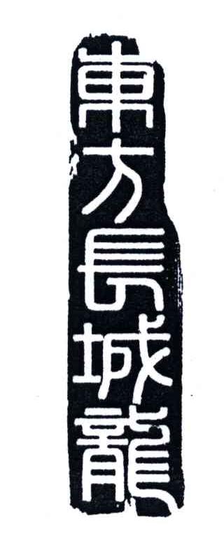 东方长城龙