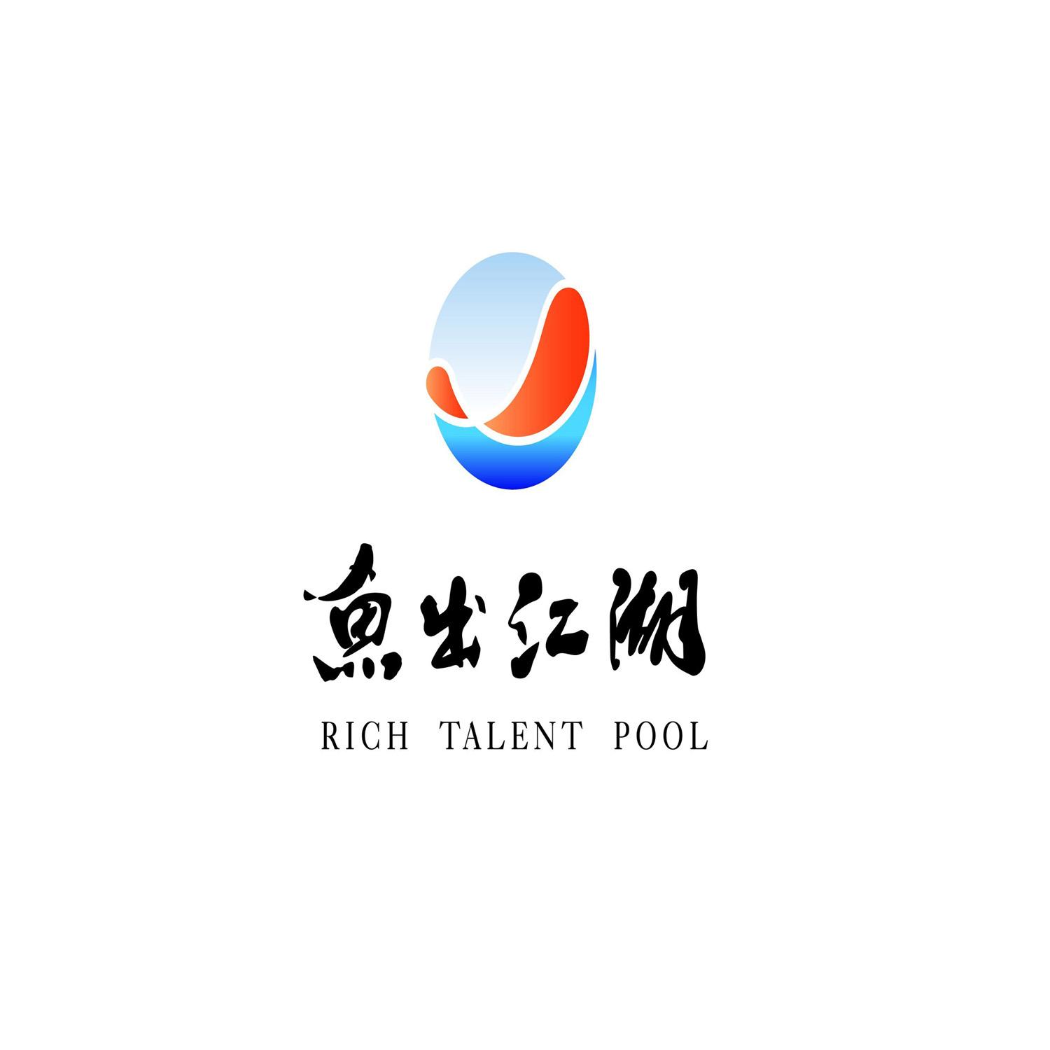 鱼出江湖 RICH TALENT POOL