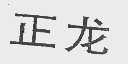 正龙