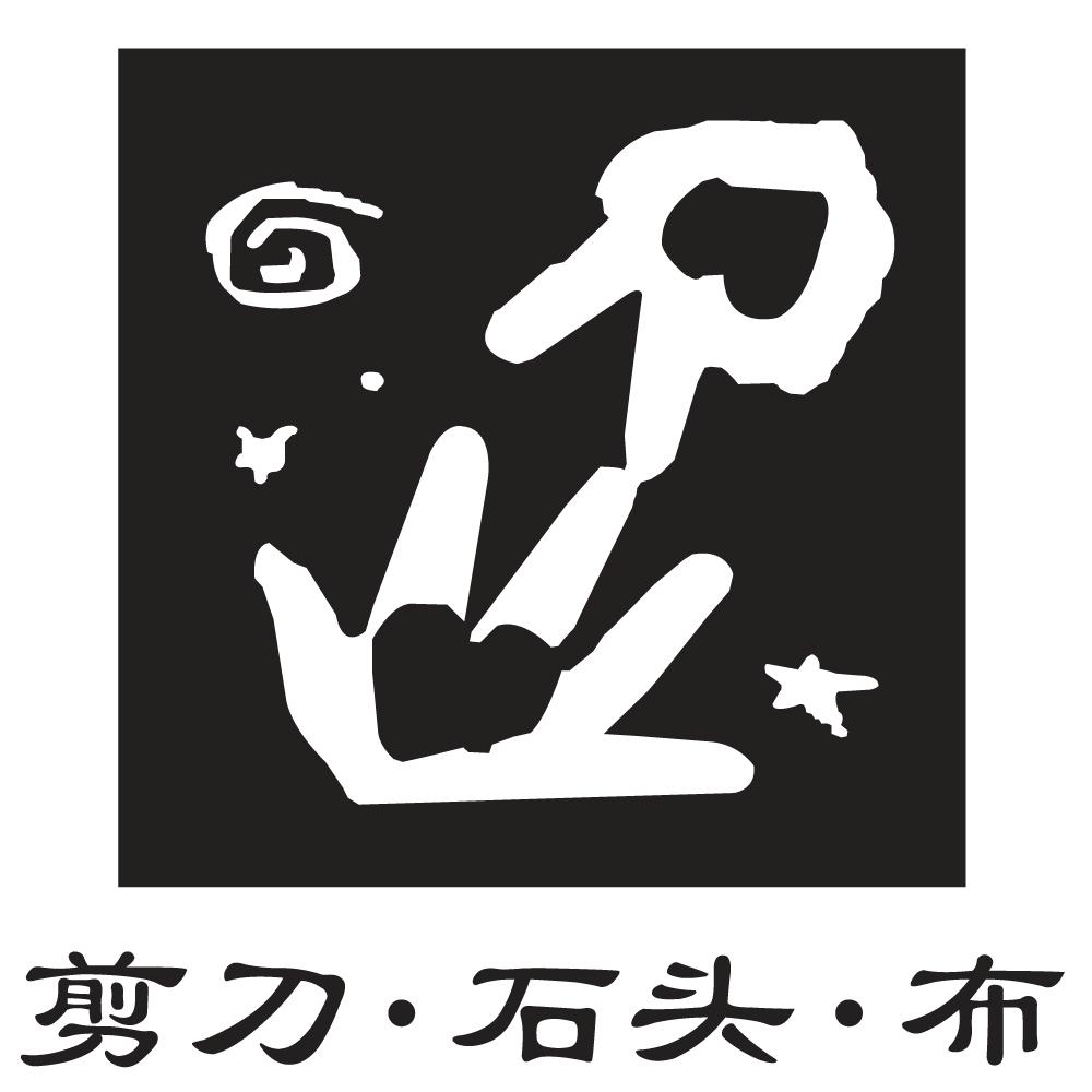 剪刀&middot;石头&middot;布