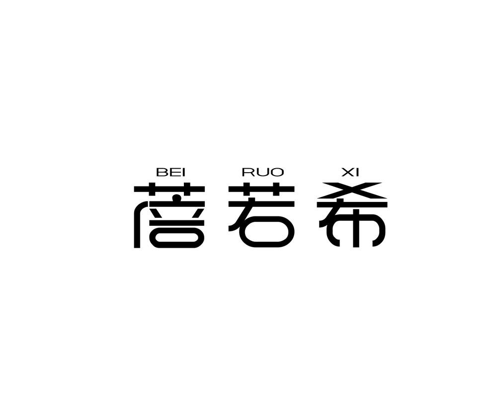 蓓若希