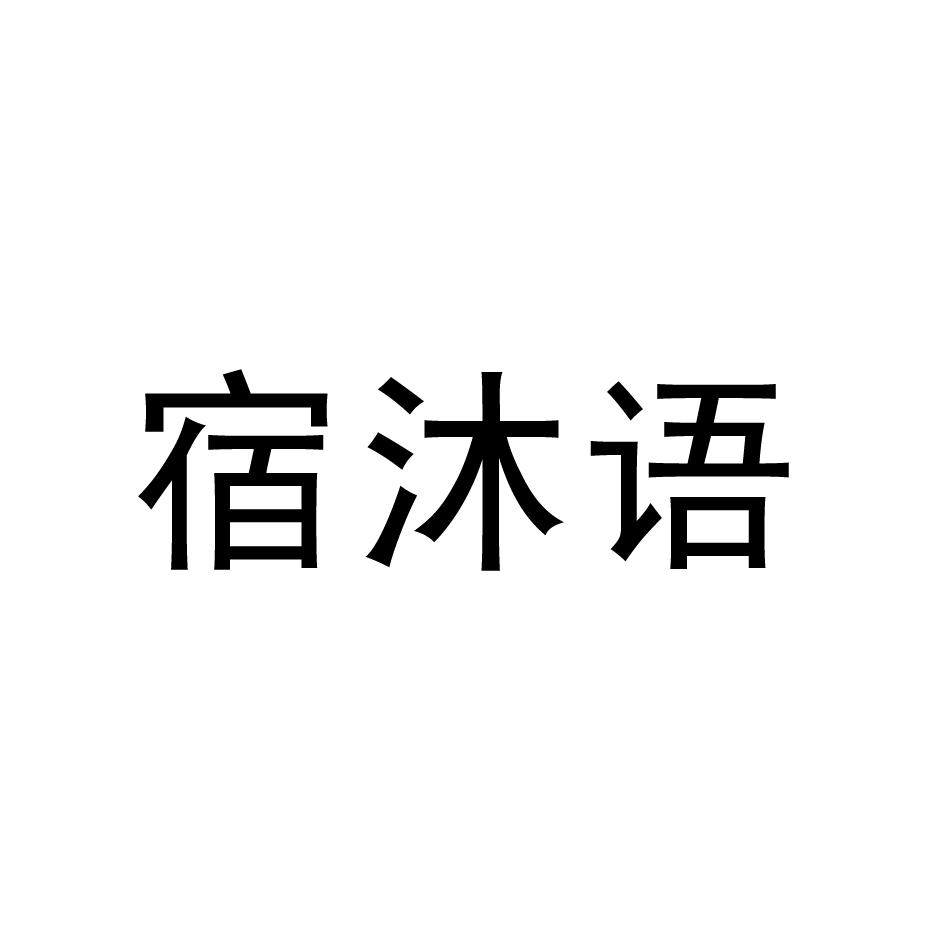 宿沐语