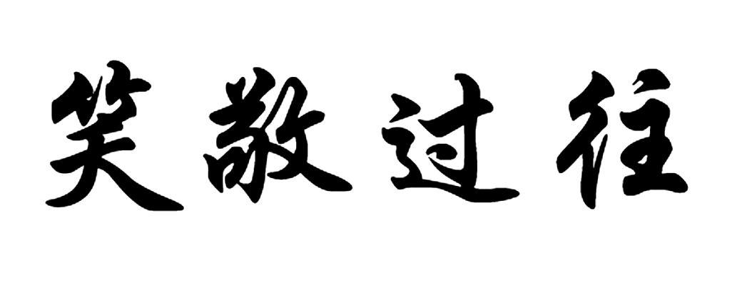 笑敬过往