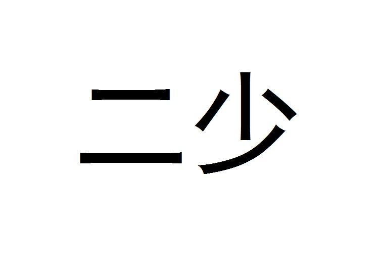二少