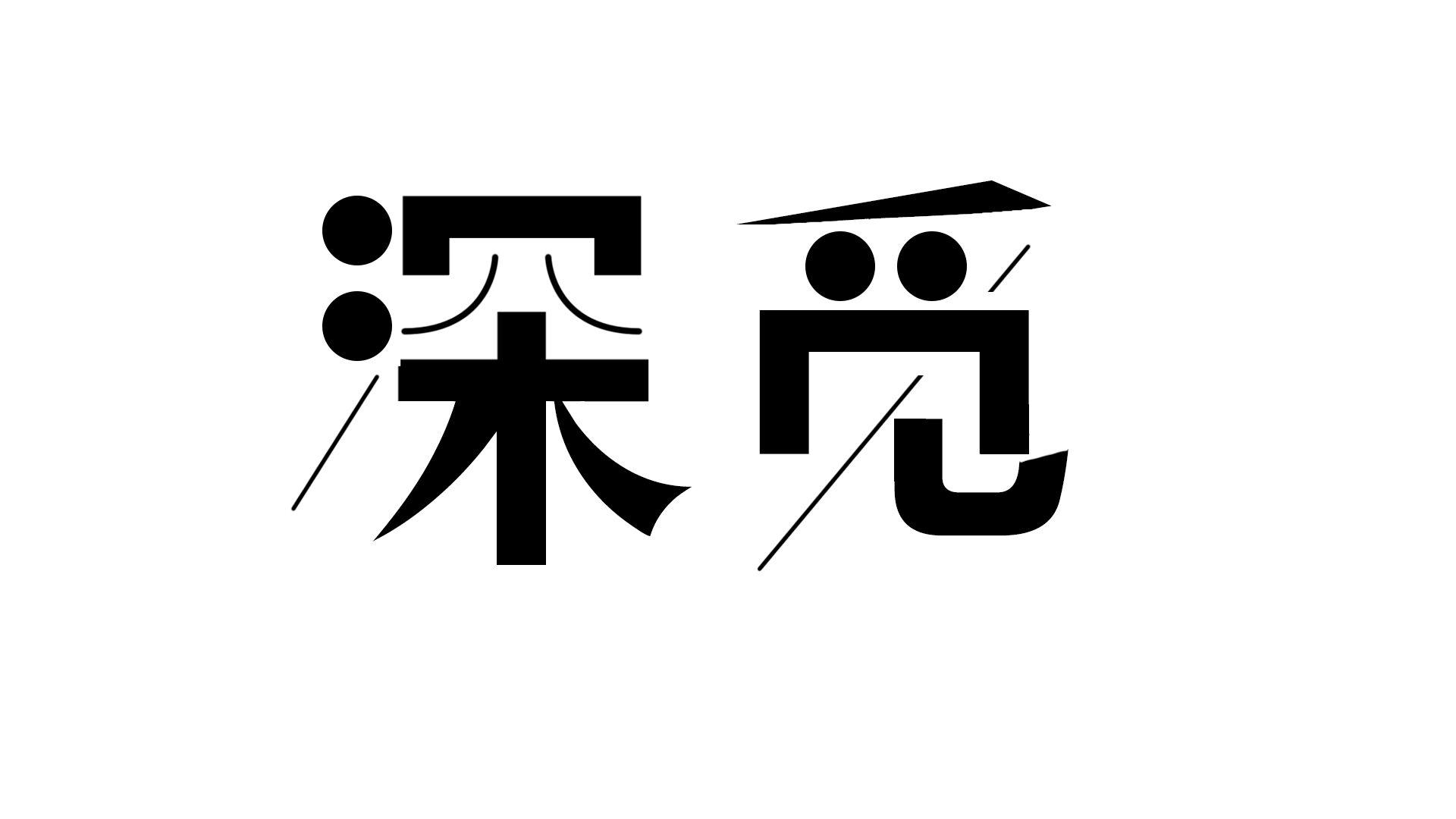 深觅