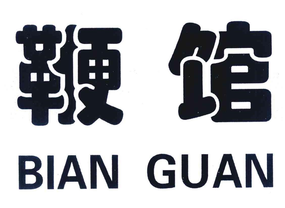 鞭馆