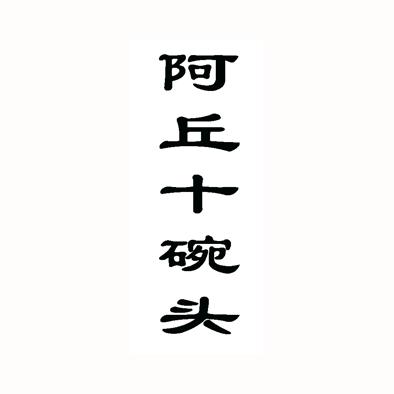 阿丘十碗头