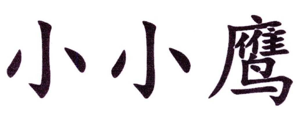 小小鹰