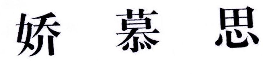 娇慕思