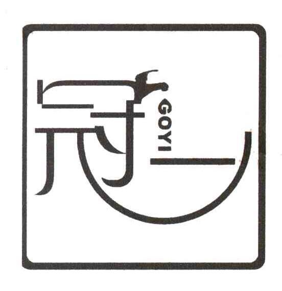冠一 GOYI