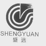 盛远
