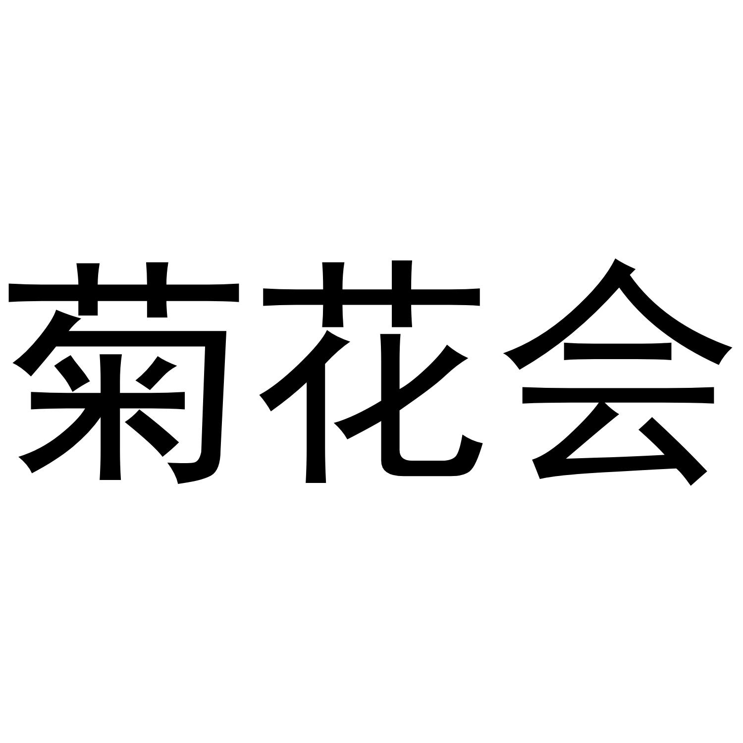 菊花会