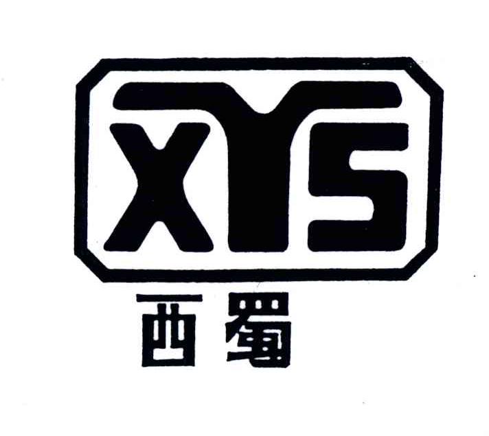 西蜀;XYS