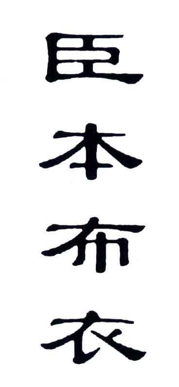 臣本布衣