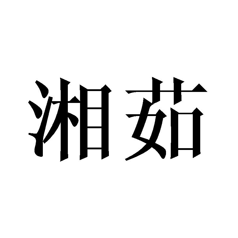 湘茹
