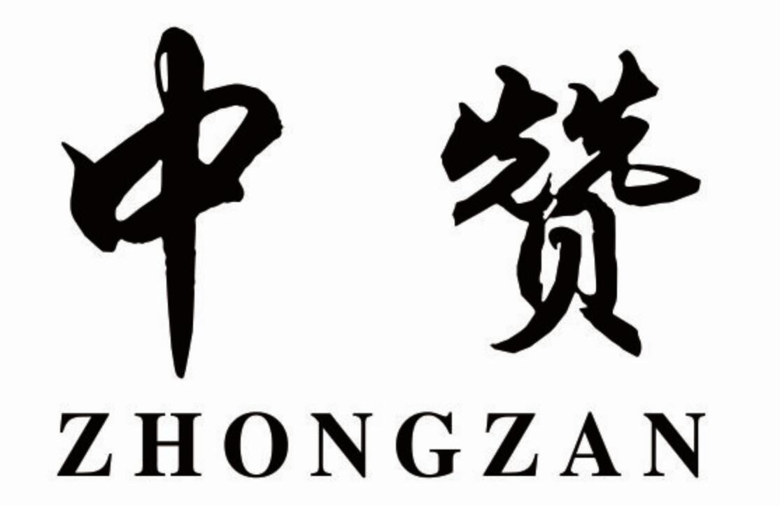 中赞