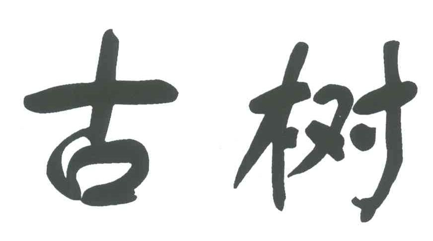 古树