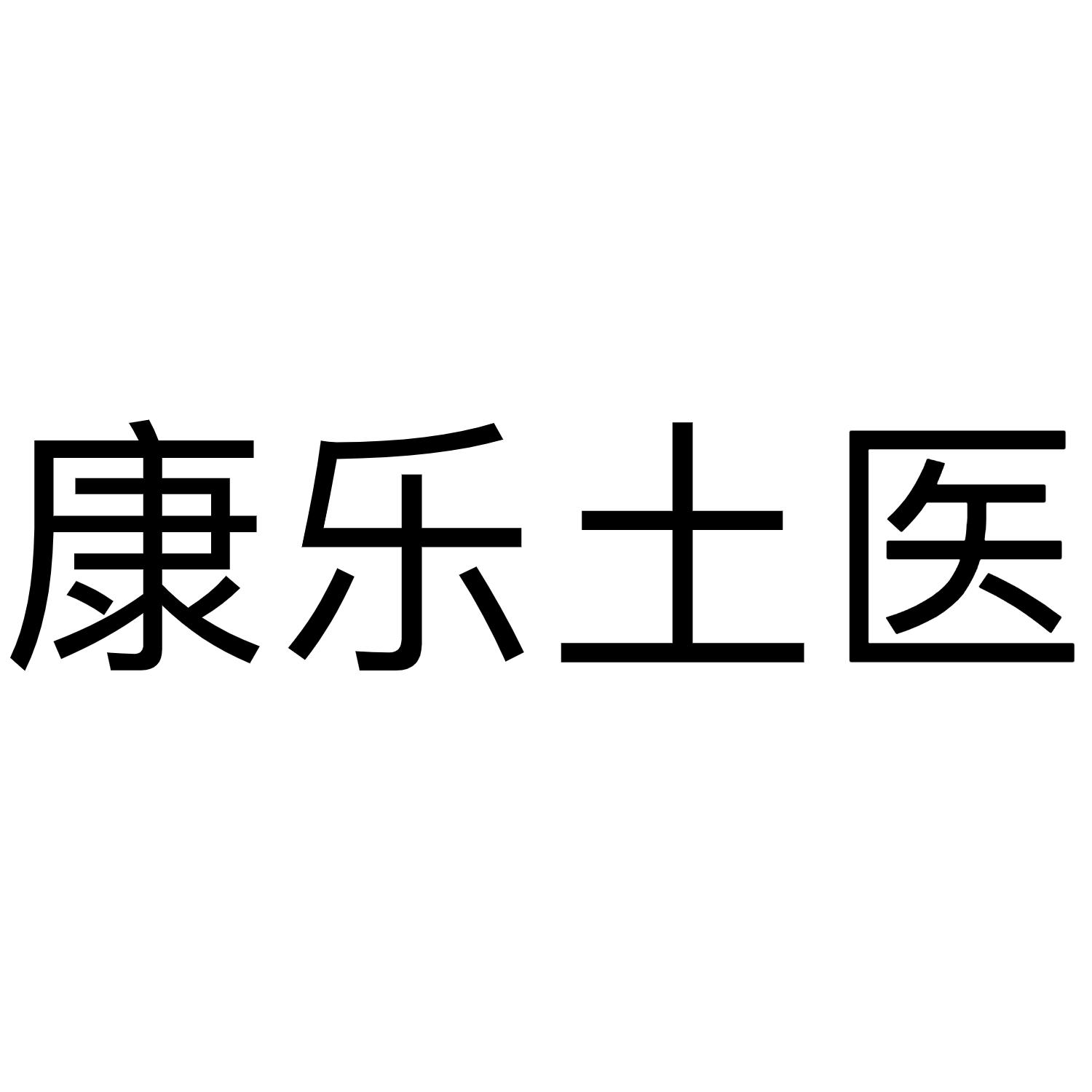 康乐土医
