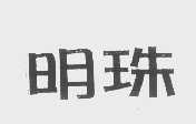 明珠