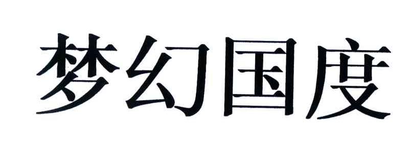 梦幻国度