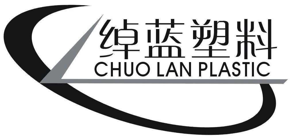 绰蓝塑料 CHUO LAN PLASTIC