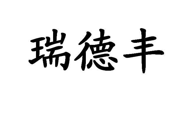 瑞德丰