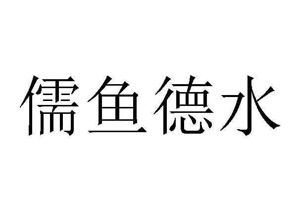 儒鱼德水