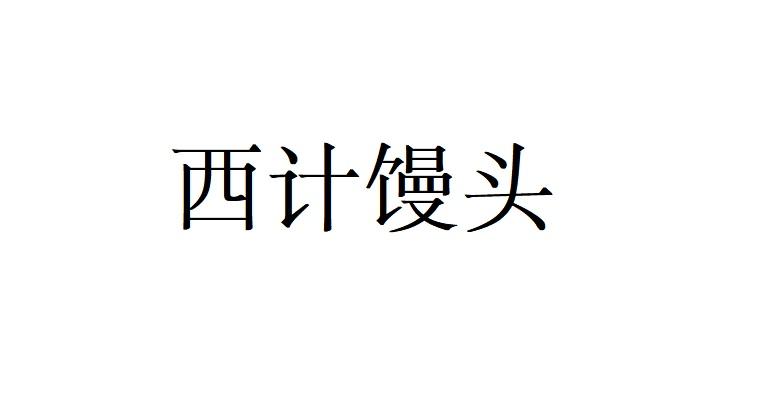 西计馒头
