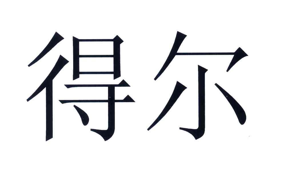得尔