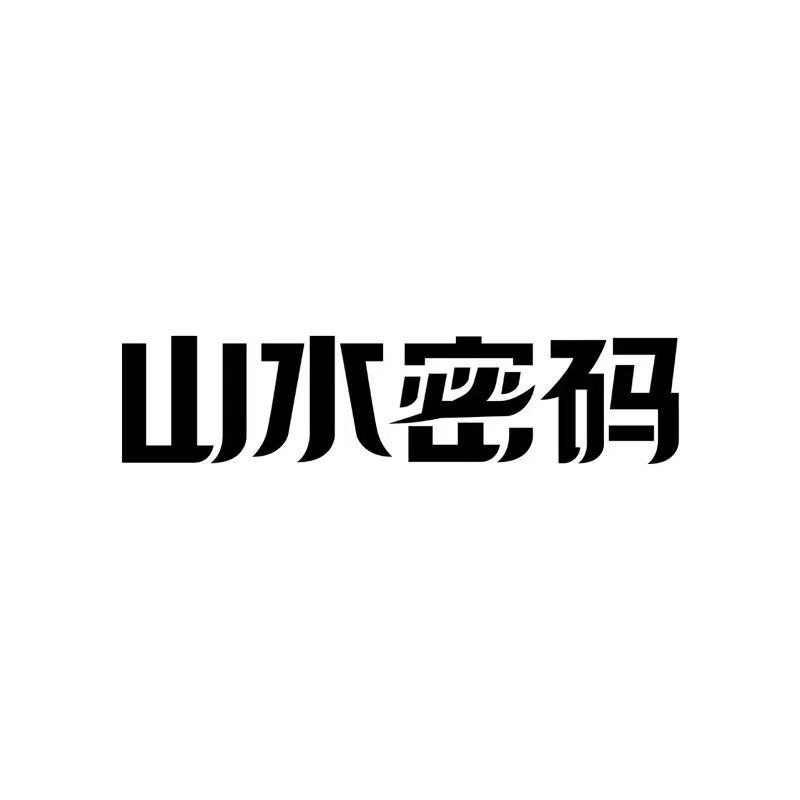山水密码