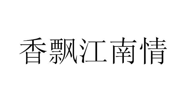香飘江南情