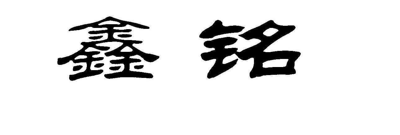 鑫铭
