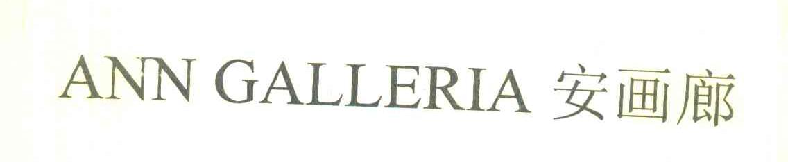 安画廊 ANN GALLERIA